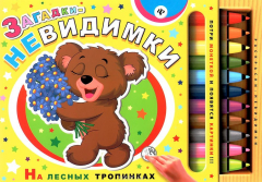 Книга Загадки-невидимки. На лесных тропинках на ReadRate.com книга Загадки-невидимки. На лесных тропинках