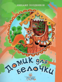 Книга Домик для белочки на ReadRate.com книга Домик для белочки