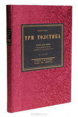 книга Три толстяка. С цветными иллюстрациями М. Добужинского