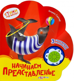 Книга Начинаем представленье. Книжка-игрушка на ReadRate.com книга Начинаем представленье. Книжка-игрушка
