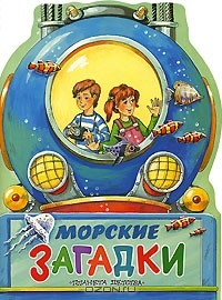 Книга Морские загадки на ReadRate.com книга Морские загадки