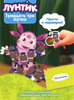 Книга Лунтик и его друзья. Тридцать три жучка. Настоящее морское дно на ReadRate.com книга Лунтик и его друзья. Тридцать три жучка. Настоящее морское дно