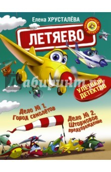 Книга Летяево - улётный детектив на ReadRate.com книга Летяево - улётный детектив