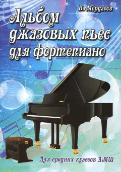 Книга Альбом джазовых пьес для фортепиано. Для средних классов ДМШ на ReadRate.com книга Альбом джазовых пьес для фортепиано. Для средних классов ДМШ