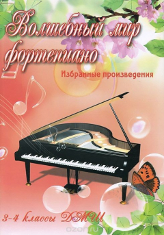 Книга Волшебный мир фортепиано. 3-4 классы ДМШ. Избранные произведения на ReadRate.com книга Волшебный мир фортепиано. 3-4 классы ДМШ. Избранные произведения