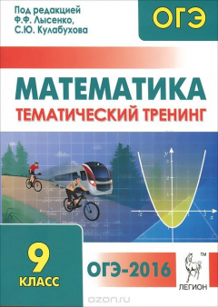 Книга Математика. 9 класс. Тематический тренинг. Учебно-методическое пособие на ReadRate.com книга Математика. 9 класс. Тематический тренинг. Учебно-методическое пособие