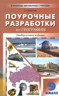 Книга ПШУ 9 кл. Поурочные разработки по географии. Универсальное издание. Жижина Е.А. на ReadRate.com книга ПШУ 9 кл. Поурочные разработки по географии. Универсальное издание. Жижина Е.А.