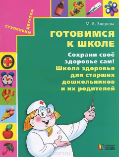 Книга Готовимся к школе. Сохрани свое здоровье сам! на ReadRate.com книга Готовимся к школе. Сохрани свое здоровье сам!