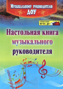 Книга Настольная книга музыкального руководителя на ReadRate.com книга Настольная книга музыкального руководителя