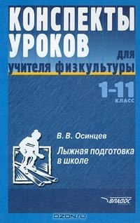 Книга Лыжная подготовка в школе. 1-11 классы на ReadRate.com книга Лыжная подготовка в школе. 1-11 классы