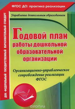 Книга Годовой план работы дошкольной образовательной организации на ReadRate.com книга Годовой план работы дошкольной образовательной организации