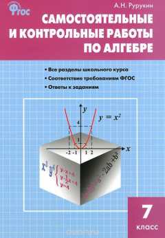Книга Алгебра. 7 класс. Самостоятельные и контрольные работы на ReadRate.com книга Алгебра. 7 класс. Самостоятельные и контрольные работы