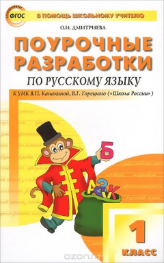 Книга ПШУ 1кл. Поурочные разработки по русскому языку к УМК Канакиной В.П. ФГОС. Дмитриева О.И. на ReadRate.com книга ПШУ 1кл. Поурочные разработки по русскому языку к УМК Канакиной В.П. ФГОС. Дмитриева О.И.
