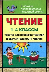 Книга Чтение. 1-4 классы. Тексты для проверки техники и выразительности чтения на ReadRate.com книга Чтение. 1-4 классы. Тексты для проверки техники и выразительности чтения