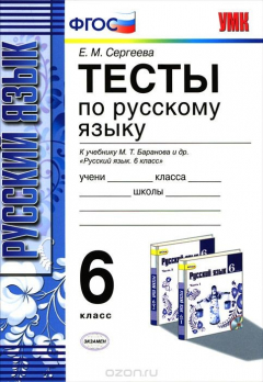 Книга Русский язык. 6 класс. Тесты. К учебнику М. Т. Баранова, Т. А. Ладыженской, Л. А. Тростенцовой на ReadRate.com книга Русский язык. 6 класс. Тесты. К учебнику М. Т. Баранова, Т. А. Ладыженской, Л. А. Тростенцовой