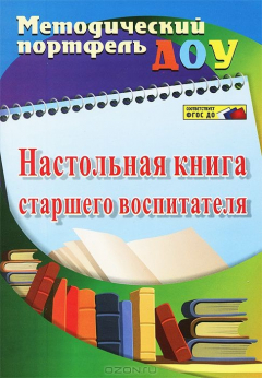 Книга Настольная книга старшего воспитателя на ReadRate.com книга Настольная книга старшего воспитателя