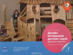 Книга Дизайн интерьеров детских садов. Для детей от 0 до 3 лет на ReadRate.com книга Дизайн интерьеров детских садов. Для детей от 0 до 3 лет