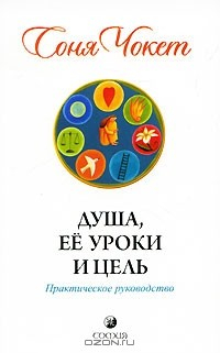 Книга Душа, ее уроки и цель на ReadRate.com книга Душа, ее уроки и цель