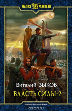 Книга Власть силы. В 2 томах. Том 2 на ReadRate.com книга Власть силы. В 2 томах. Том 2