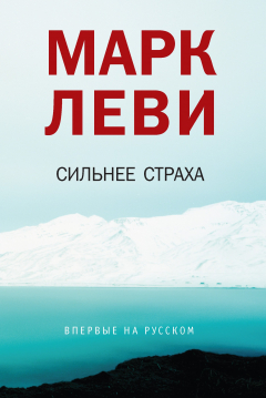 книга Сильнее страха