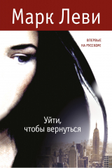 книга Уйти, чтобы вернуться