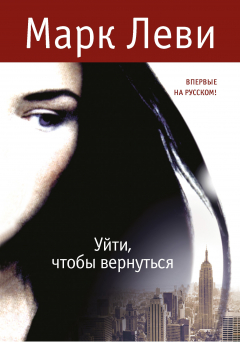 книга Уйти, чтобы вернуться