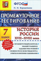 книга История России XVII-XVIII века. 7 класс. Промежуточное тестирование