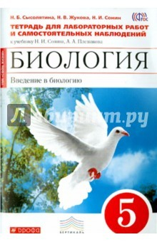 Книга Биология. Введение в биологию. 5 класс. Тетрадь для лаборатор. и самост. наблюдений. Вертикаль. ФГОС на ReadRate.com книга Биология. Введение в биологию. 5 класс. Тетрадь для лаборатор. и самост. наблюдений. Вертикаль. ФГОС
