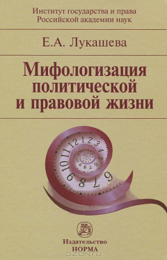 книга Мифологизация политической и правовой жизни