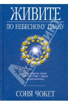 Книга Живите по небесному плану на ReadRate.com книга Живите по небесному плану