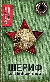 Книга Шериф из Любимовки на ReadRate.com книга Шериф из Любимовки