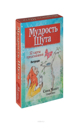 книга Мудрость Шута (+ набор из 52 карт)