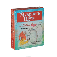 Книга Мудрость Шута (+ набор из 52 карт) на ReadRate.com книга Мудрость Шута (+ набор из 52 карт)