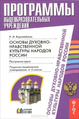 книга Основы духовно-нравственной культуры народов России. 4-5 классы. Поурочно-тематическое планирование