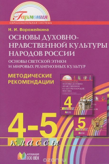 книга Основы духовно-нравственной культуры народов России. Основы светской этики и мировых религиозных культур. 4-5 классы. Методические рекомендации