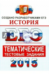 книга ЕГЭ 2015 История .Тематич. тест. задания