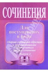 книга Сочинения для поступающих в вузы: Сборник сочинений-образцов с рекомендациями. Выпуск 2