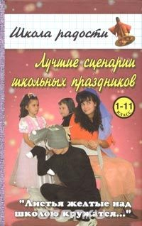 Книга Лучшие сценарии школьных праздников для учащихся 1-11 классов на ReadRate.com книга Лучшие сценарии школьных праздников для учащихся 1-11 классов