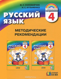 Книга Соловейчик. Русский язык. Методика 4 кл. (ФГОС). (2014) на ReadRate.com книга Соловейчик. Русский язык. Методика 4 кл. (ФГОС). (2014)