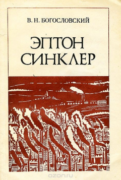 Книга Эптон Синклер. Учебное пособие на ReadRate.com книга Эптон Синклер. Учебное пособие