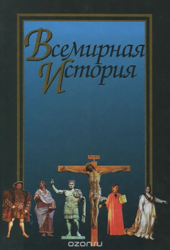 Книга Всемирная история. Учебник на ReadRate.com книга Всемирная история. Учебник