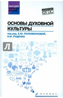 Книга Основы духовной культуры. Учебное пособие на ReadRate.com книга Основы духовной культуры. Учебное пособие