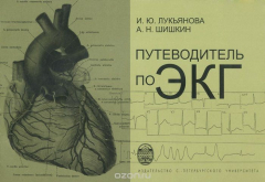 Книга Путеводитель по ЭКГ. Учебное пособие на ReadRate.com книга Путеводитель по ЭКГ. Учебное пособие