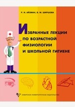 Книга Избранные лекции по возрастной физиологии и школьной гигиене на ReadRate.com книга Избранные лекции по возрастной физиологии и школьной гигиене