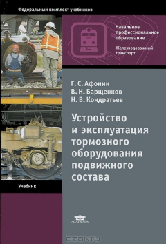 Книга Устройство и эксплуатация тормозного оборудования подвижного состава на ReadRate.com книга Устройство и эксплуатация тормозного оборудования подвижного состава