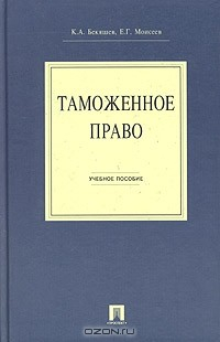 Книга Таможенное право. Учебное пособие на ReadRate.com книга Таможенное право. Учебное пособие