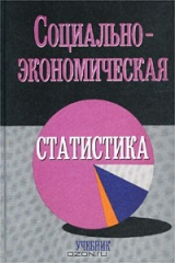 Книга Социально-экономическая статистика. Учебник на ReadRate.com книга Социально-экономическая статистика. Учебник