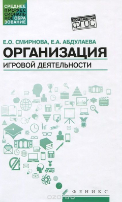 Книга Организация игровой деятельности. Учебное пособие на ReadRate.com книга Организация игровой деятельности. Учебное пособие