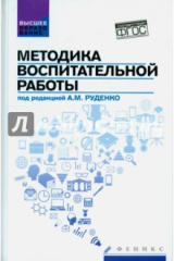 Книга Методика воспитательной работы. Учебное пособие на ReadRate.com книга Методика воспитательной работы. Учебное пособие