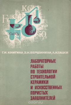 Книга Лабораторные работы по технологии строительной керамики и искусственных пористых заполнителей. Учебное пособие на ReadRate.com книга Лабораторные работы по технологии строительной керамики и искусственных пористых заполнителей. Учебное пособие